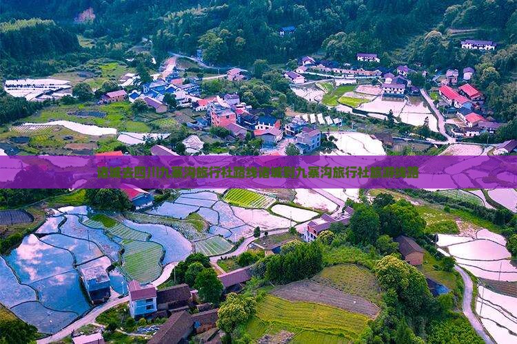 诸城去四川九寨沟旅行社路线诸城到九寨沟旅行社旅游线路
