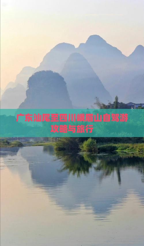 广东汕尾至四川峨眉山自驾游攻略与旅行