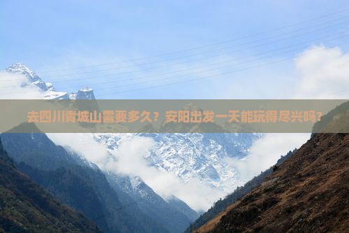 安阳去四川青城山一日