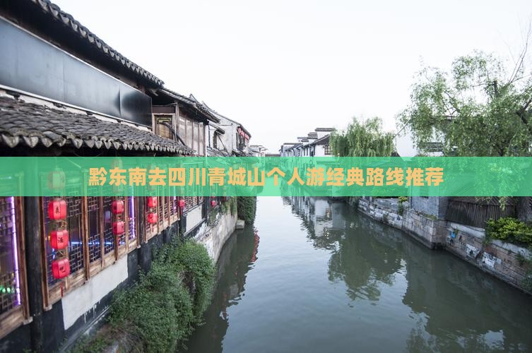 黔东南去四川青城山个人游