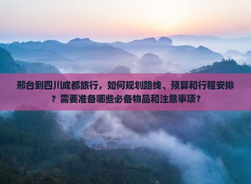 邢台去四川成都攻略