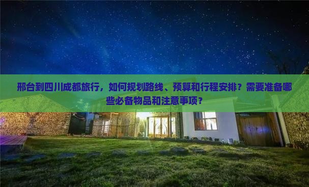 邢台去四川成都攻略