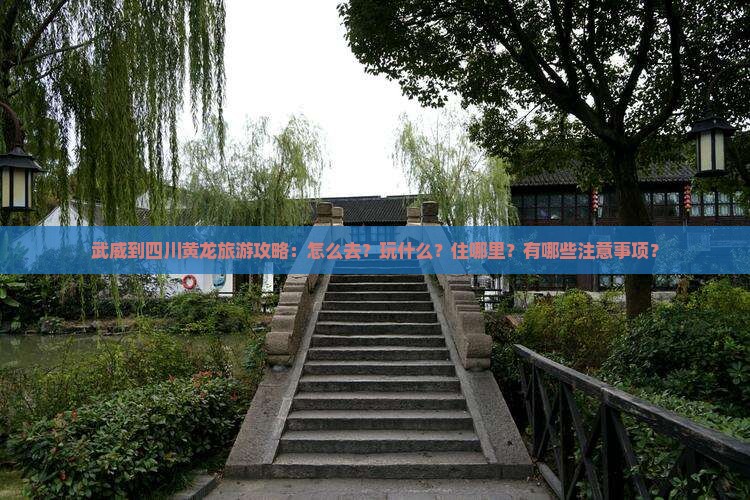 武威到四川黄龙哪里玩