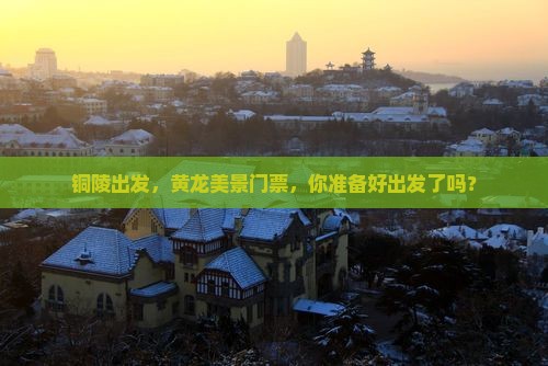 铜陵去四川黄龙门票