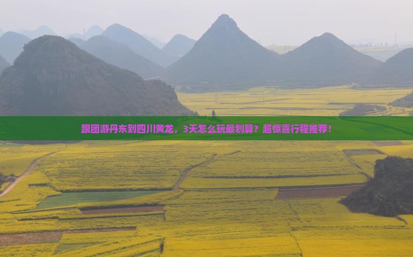 丹东去四川黄龙旅行社