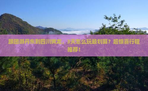 丹东去四川黄龙旅行社
