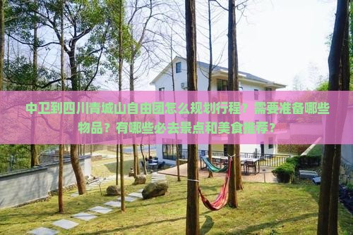 中卫到四川青城山自由团