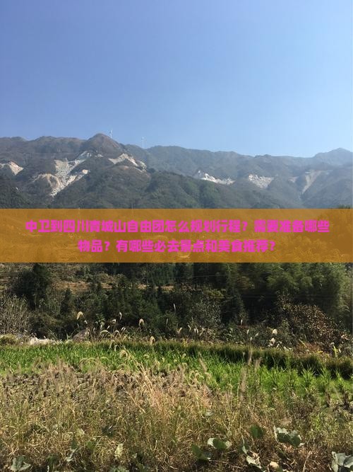 中卫到四川青城山自由团