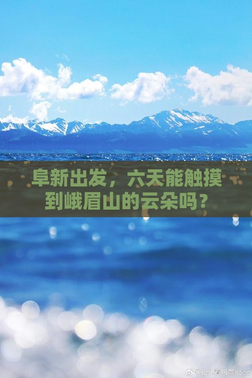 阜新去四川峨眉山六日游