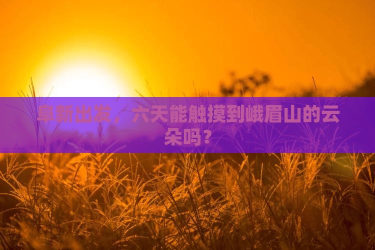 阜新去四川峨眉山六日游