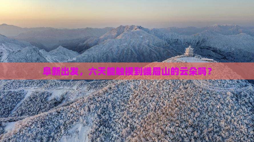 阜新去四川峨眉山六日游