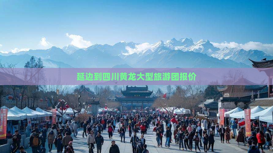 延边到四川黄龙大型旅游团