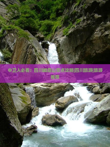 中卫去四川峨眉山景点