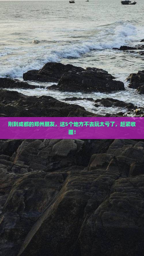 郑州到四川成都哪里玩