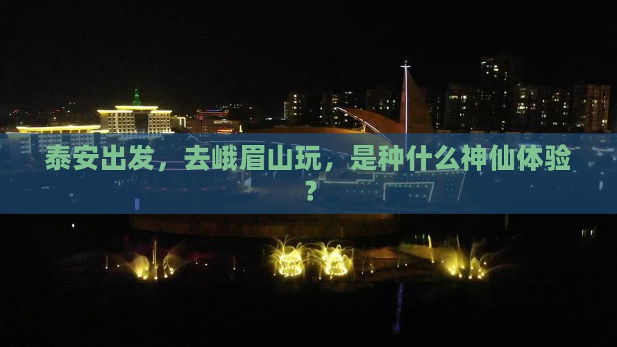 泰安去四川峨眉山旅游
