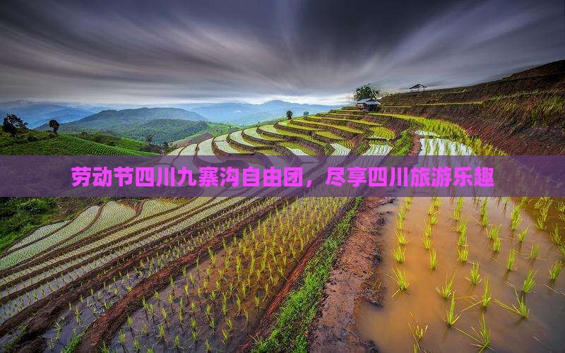劳动节去四川九寨沟自由团