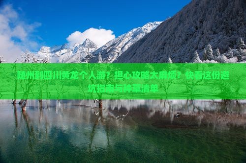 随州到四川黄龙个人游