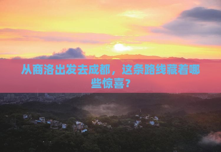 商洛到四川成都攻略