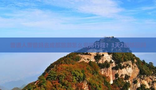 毕节去四川成都大型旅游团