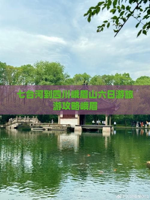七台河到四川峨眉山六日游
