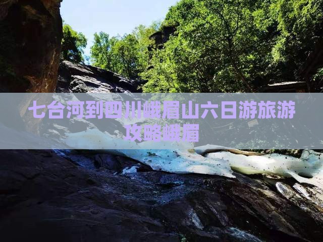 七台河到四川峨眉山六日游
