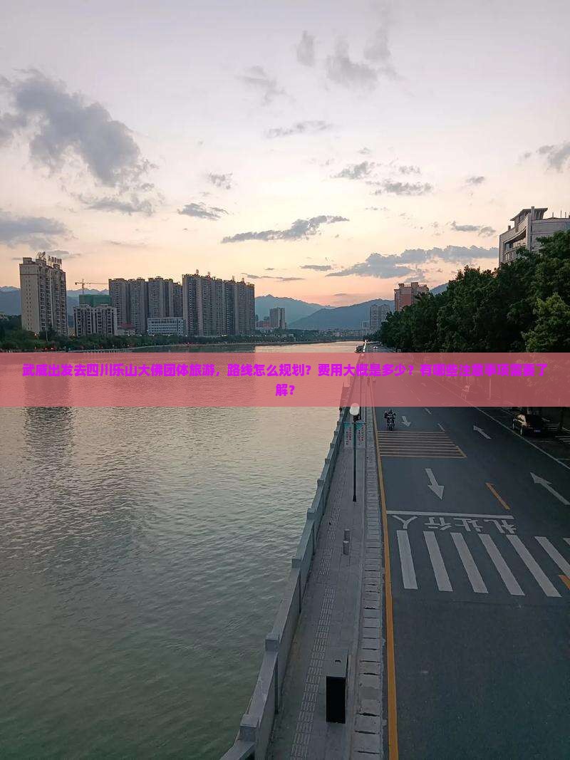 武威去四川乐山大佛团体旅游
