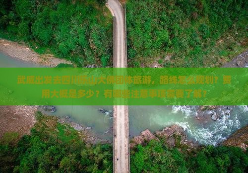 武威去四川乐山大佛团体旅游