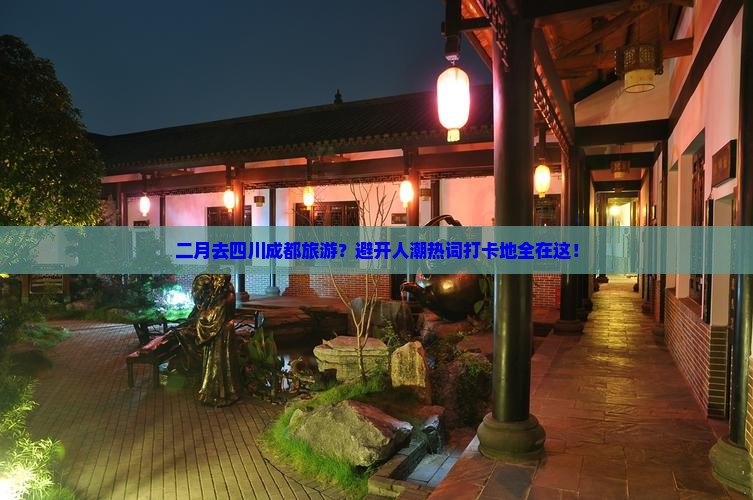 二月去四川成都旅游