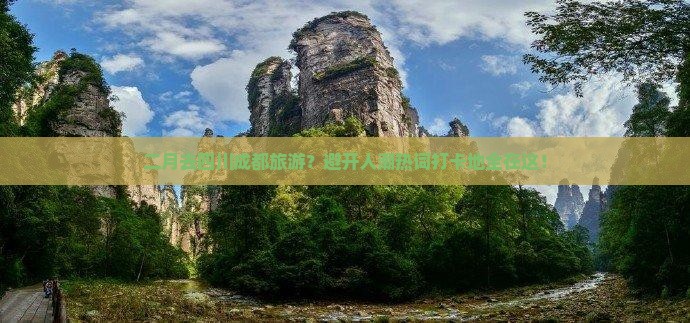 二月去四川成都旅游