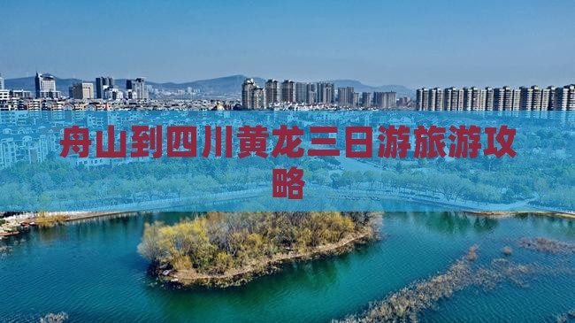 舟山去四川黄龙三日游