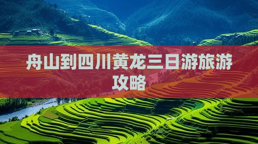 舟山去四川黄龙三日游