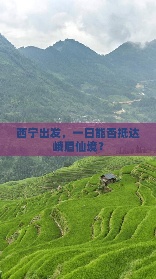 西宁去四川峨眉山一日