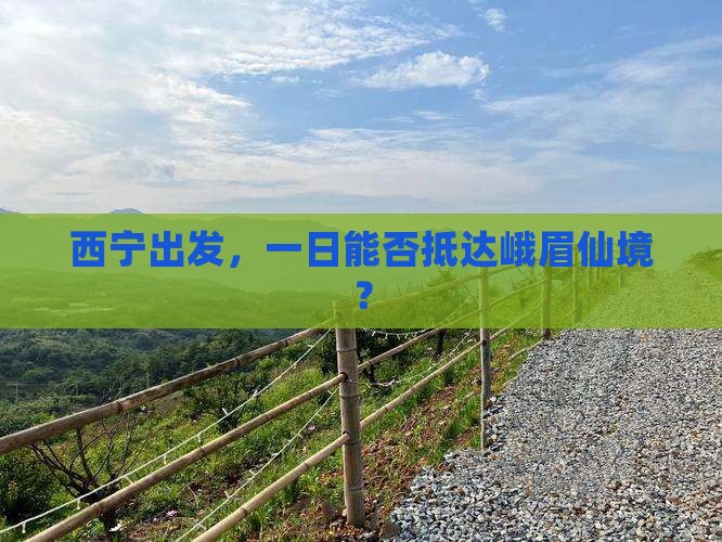 西宁去四川峨眉山一日