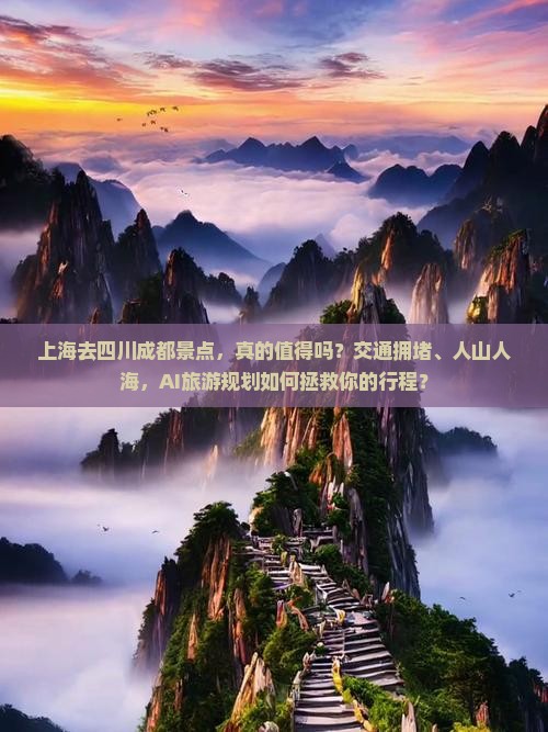 上海去四川成都景点