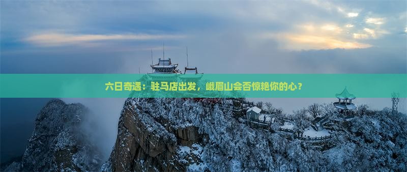 驻马店去四川峨眉山六日游