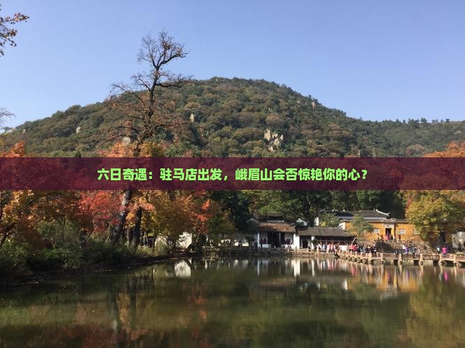 驻马店去四川峨眉山六日游