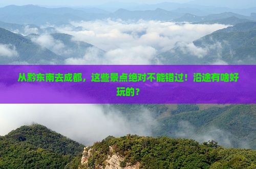 黔东南到四川成都景点
