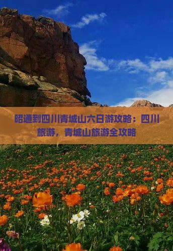 昭通到四川青城山六日游