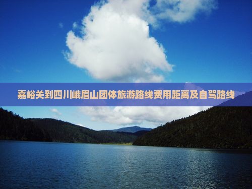 嘉峪关到四川峨眉山团体旅游