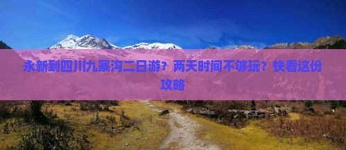 永新到四川九寨沟二日游
