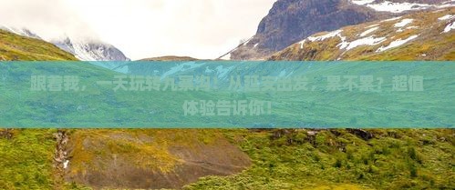 延安到四川九寨沟一日