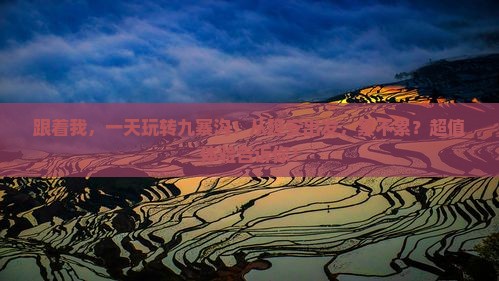 延安到四川九寨沟一日