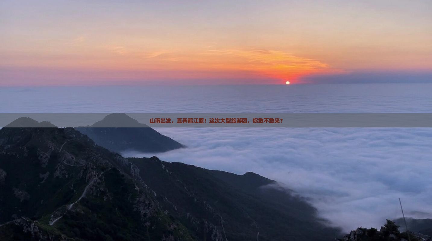 山南去四川都江堰大型旅游团