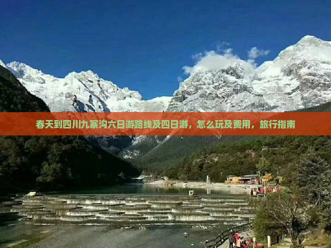 春天到四川九寨沟六日游
