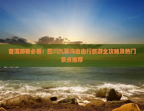 普洱去四川九寨沟自由行