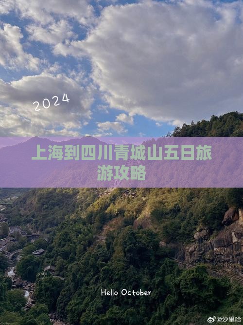 上海到四川青城山五日游