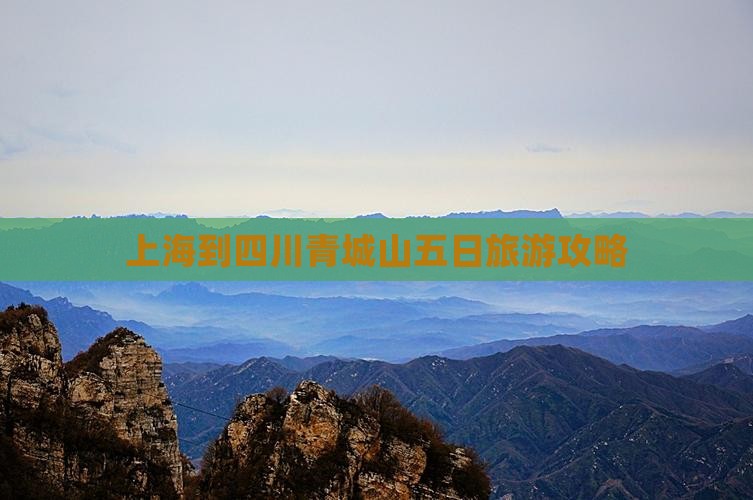 上海到四川青城山五日游