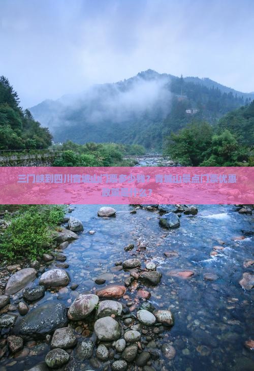 三门峡到四川青城山门票