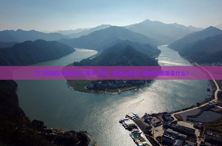 三门峡到四川青城山门票