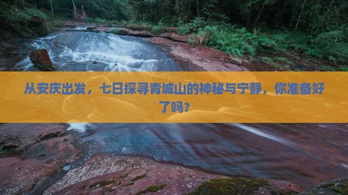 安庆去四川青城山七日游